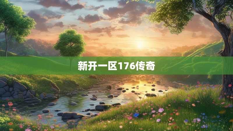 新开一区176传奇