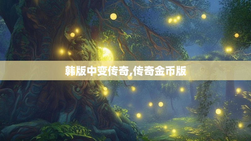 韩版中变传奇,传奇金币版