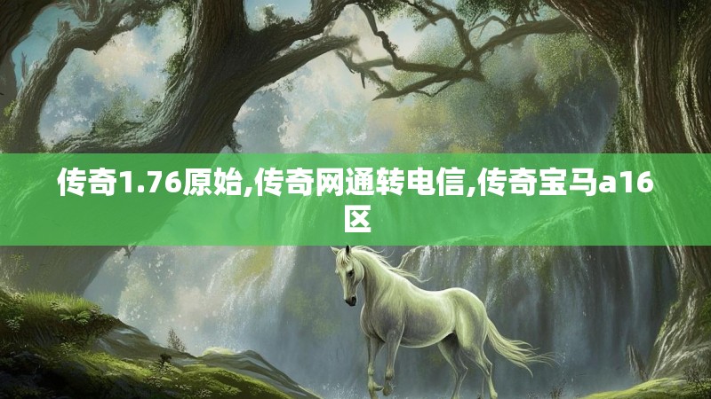 传奇1.76原始,传奇网通转电信,传奇宝马a16区
