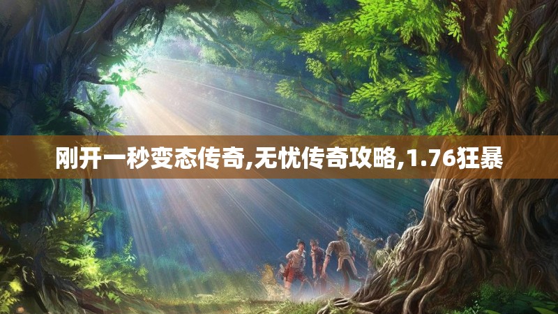 刚开一秒变态传奇,无忧传奇攻略,1.76狂暴