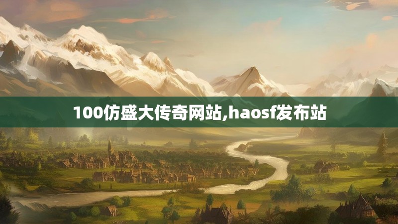 100仿盛大传奇网站,haosf发布站