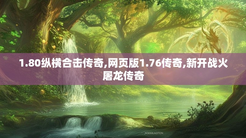 1.80纵横合击传奇,网页版1.76传奇,新开战火屠龙传奇