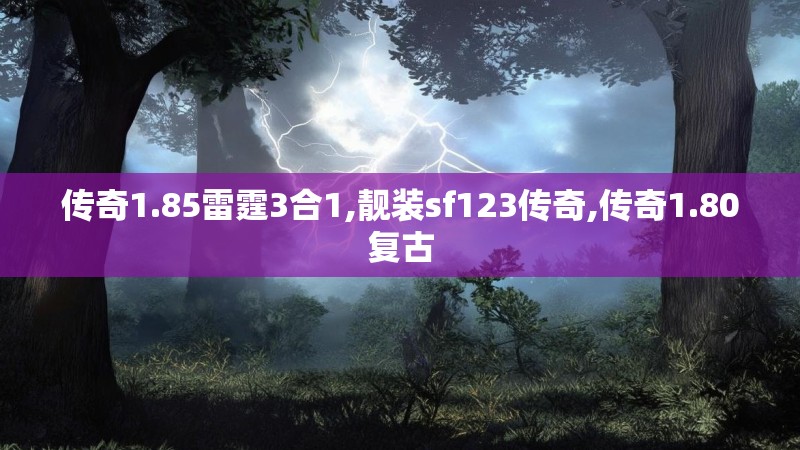 传奇1.85雷霆3合1,靓装sf123传奇,传奇1.80复古