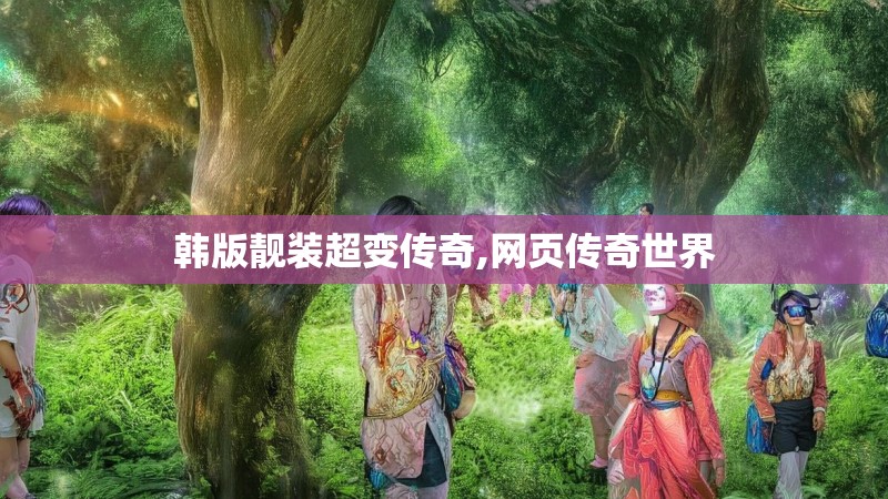 韩版靓装超变传奇,网页传奇世界