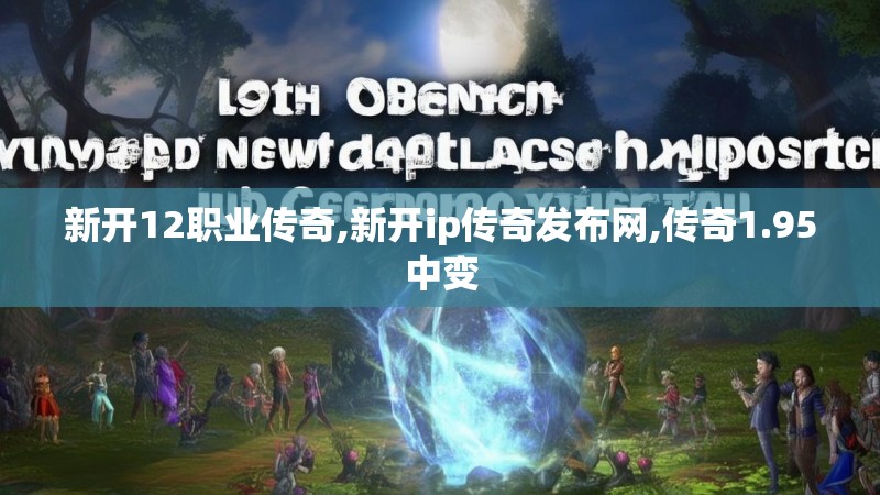新开12职业传奇,新开ip传奇发布网,传奇1.95中变