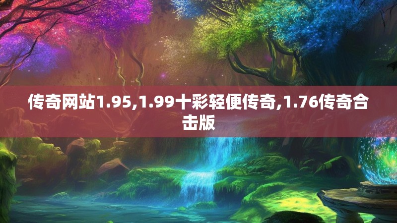 传奇网站1.95,1.99十彩轻便传奇,1.76传奇合击版