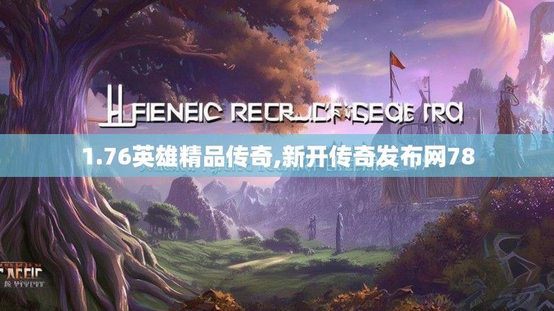 1.76英雄精品传奇,新开传奇发布网78