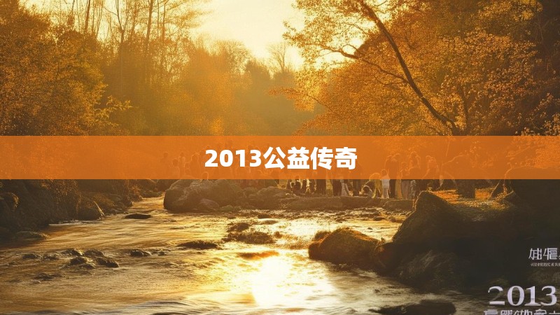 2013公益传奇
