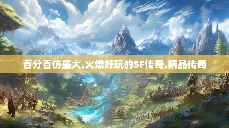 百分百仿盛大,火爆好玩的SF传奇,精品传奇