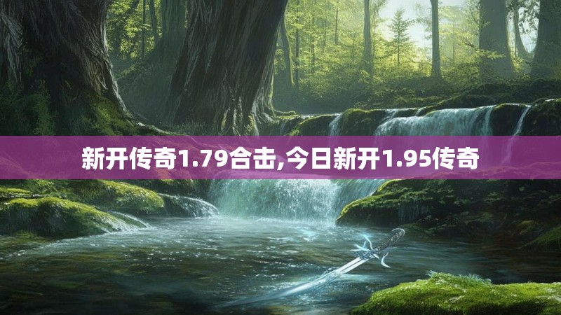 新开传奇1.79合击,今日新开1.95传奇