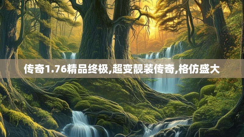 传奇1.76精品终极,超变靓装传奇,格仿盛大