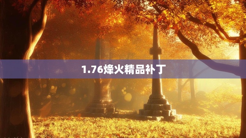 1.76烽火精品补丁