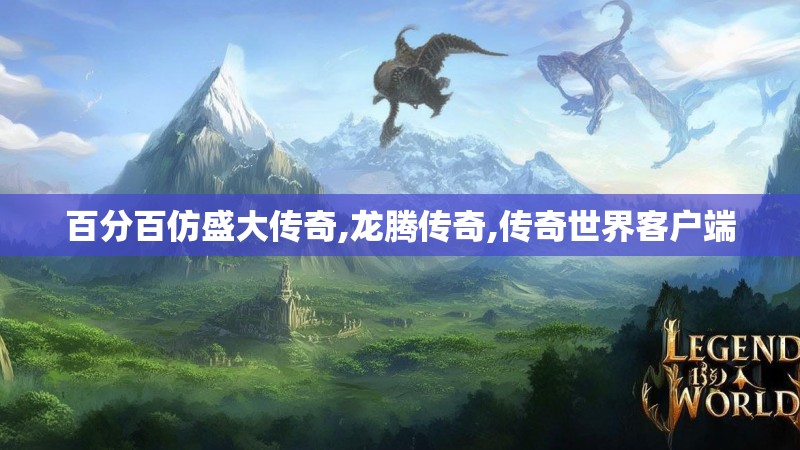 百分百仿盛大传奇,龙腾传奇,传奇世界客户端