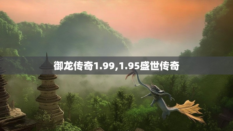 御龙传奇1.99,1.95盛世传奇