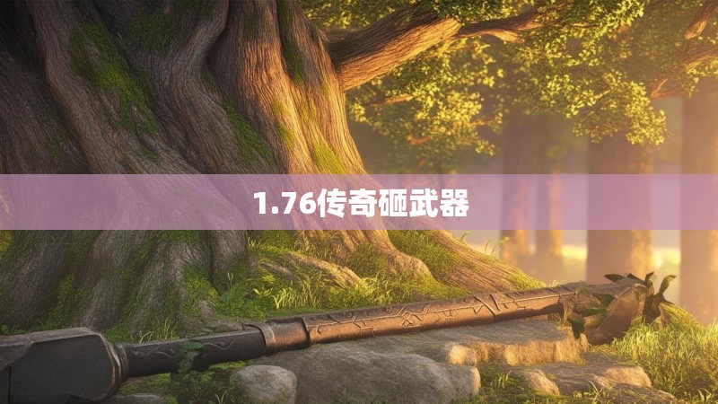 1.76传奇砸武器