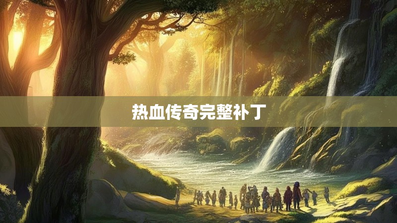 热血传奇完整补丁