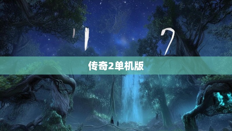 传奇2单机版