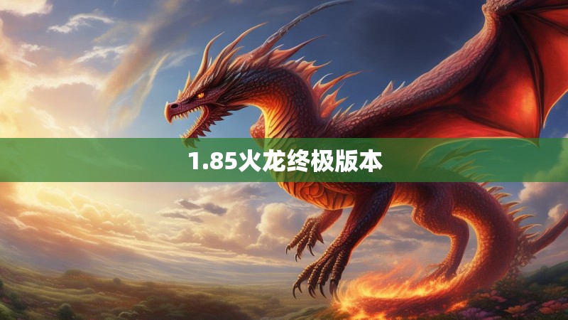 1.85火龙终极版本
