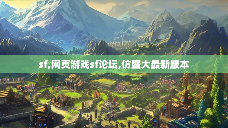 sf,网页游戏sf论坛,仿盛大最新版本