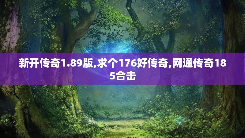 新开传奇1.89版,求个176好传奇,网通传奇185合击