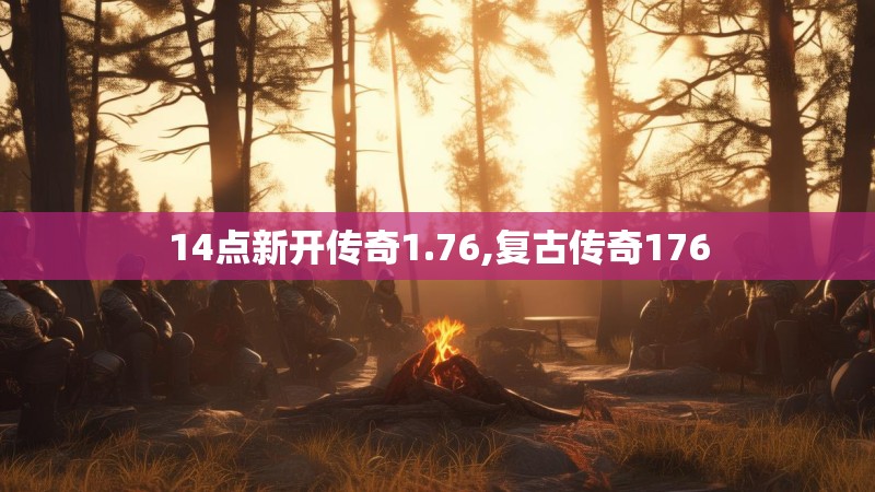 14点新开传奇1.76,复古传奇176