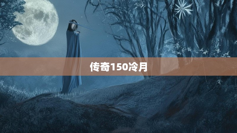 传奇150冷月
