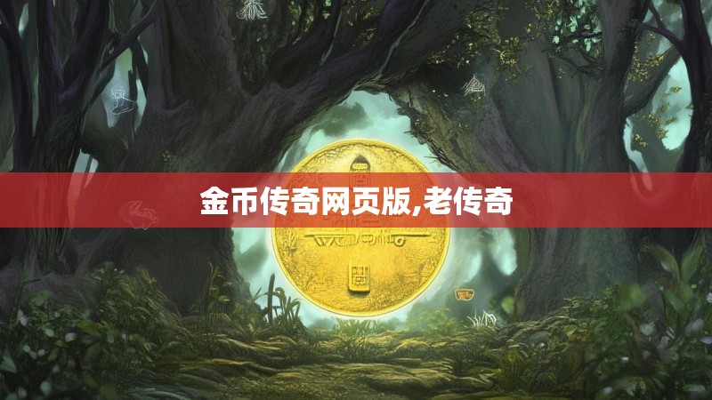 金币传奇网页版,老传奇