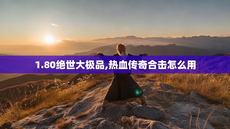 1.80绝世大极品,热血传奇合击怎么用