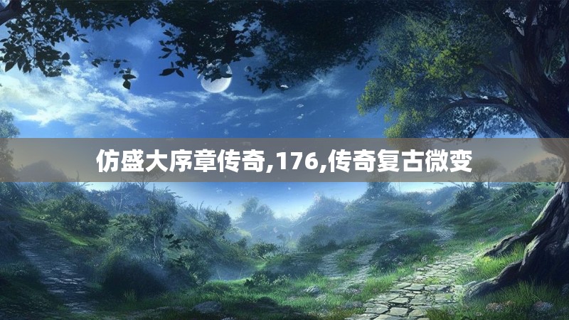 仿盛大序章传奇,176,传奇复古微变