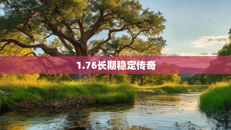 1.76长期稳定传奇