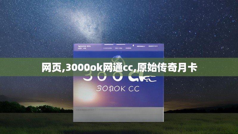 网页,3000ok网通cc,原始传奇月卡