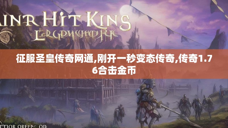 征服圣皇传奇网通,刚开一秒变态传奇,传奇1.76合击金币