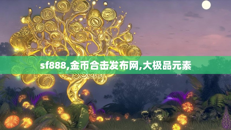sf888,金币合击发布网,大极品元素