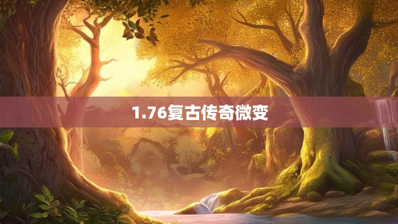 1.76复古传奇微变