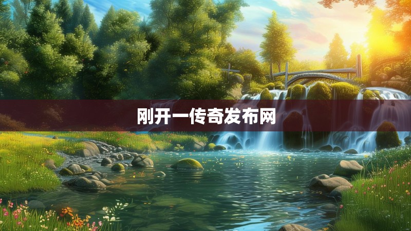 刚开一传奇发布网