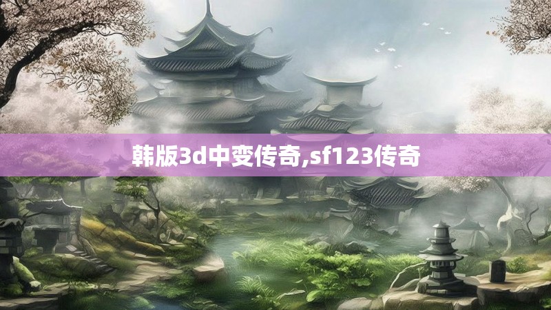 韩版3d中变传奇,sf123传奇