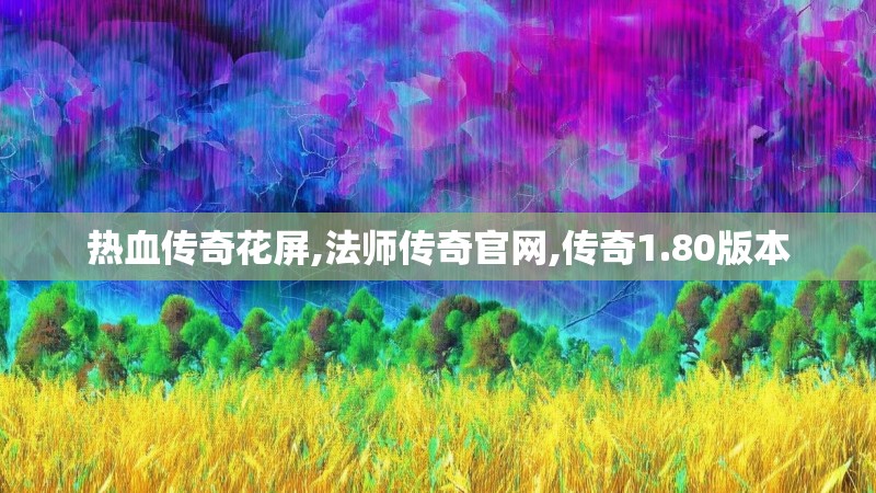 热血传奇花屏,法师传奇官网,传奇1.80版本