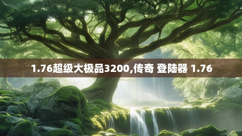 1.76超级大极品3200,传奇 登陆器 1.76