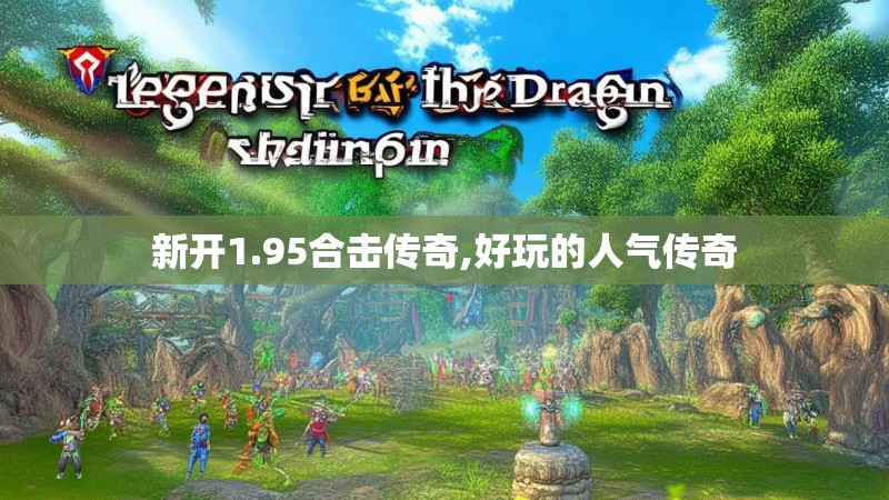 新开1.95合击传奇,好玩的人气传奇