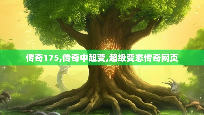 传奇175,传奇中超变,超级变态传奇网页