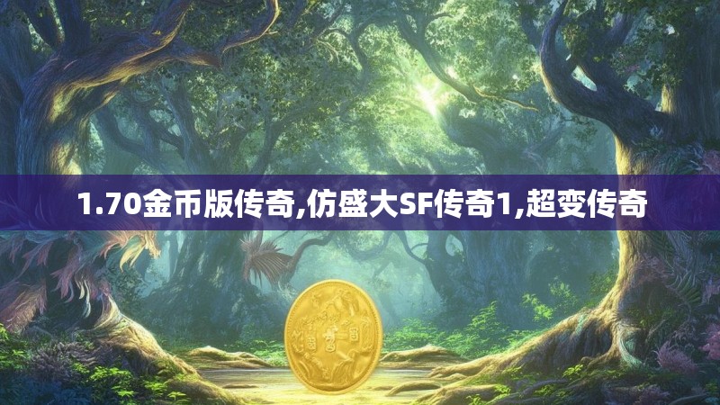 1.70金币版传奇,仿盛大SF传奇1,超变传奇