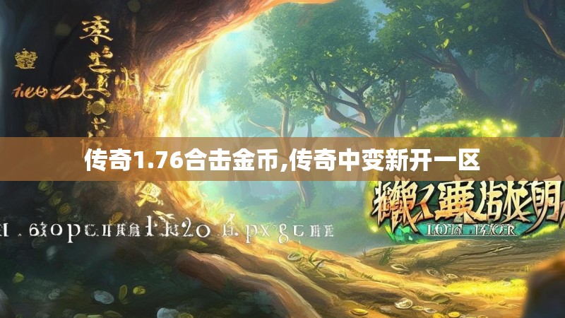 传奇1.76合击金币,传奇中变新开一区