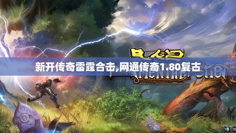新开传奇雷霆合击,网通传奇1.80复古