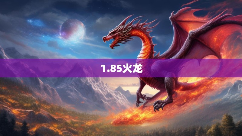 1.85火龙