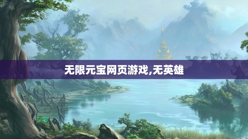 无限元宝网页游戏,无英雄