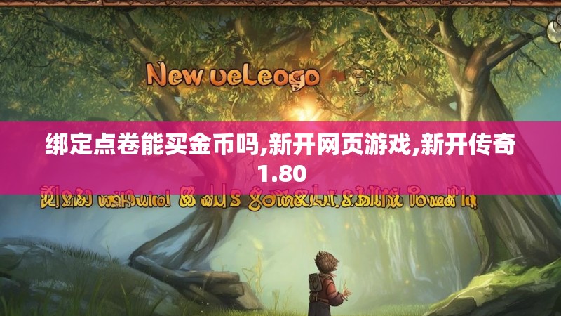 绑定点卷能买金币吗,新开网页游戏,新开传奇1.80