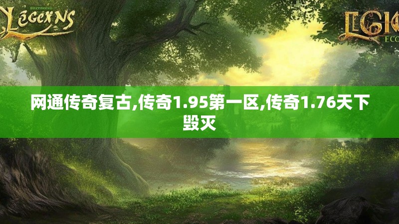 网通传奇复古,传奇1.95第一区,传奇1.76天下毁灭