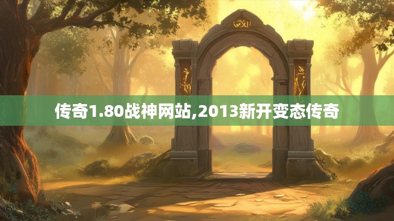 传奇1.80战神网站,2013新开变态传奇