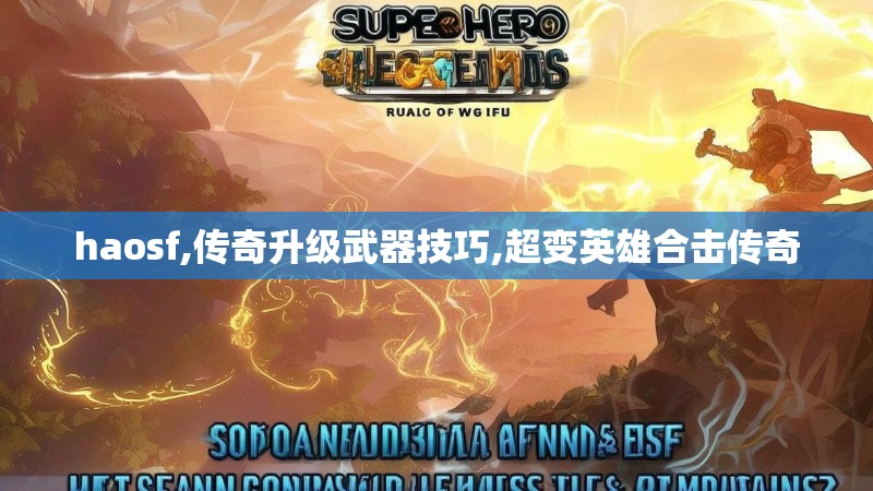 haosf,传奇升级武器技巧,超变英雄合击传奇