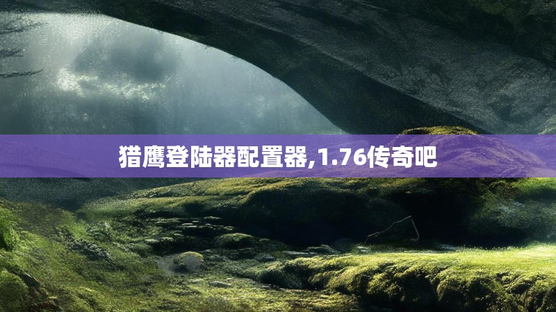 猎鹰登陆器配置器,1.76传奇吧
